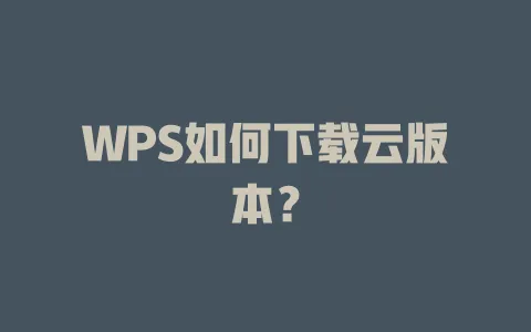 WPS如何下载云版本？ 一