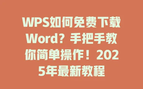 WPS如何免费下载Word？手把手教你简单操作！2025年最新教程 一