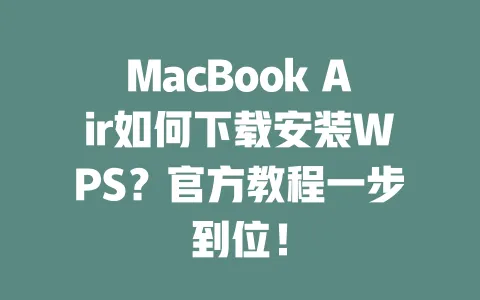 MacBook Air如何下载安装WPS?官方教程一步到位! 一