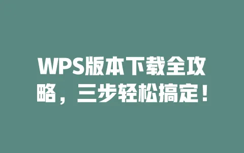 WPS版本下载全攻略,三步轻松搞定! 一