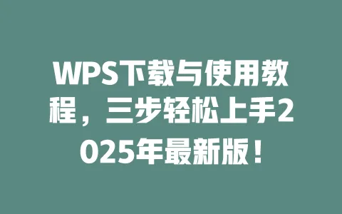 WPS下载与使用教程,三步轻松上手2025年最新版! 一