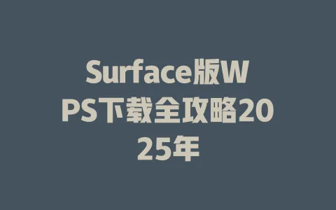 Surface版WPS下载全攻略2025年 一