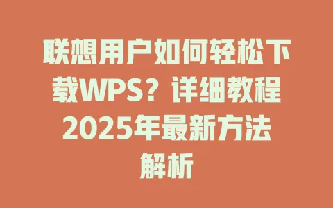 联想用户如何轻松下载WPS?详细教程2025年最新方法解析 一