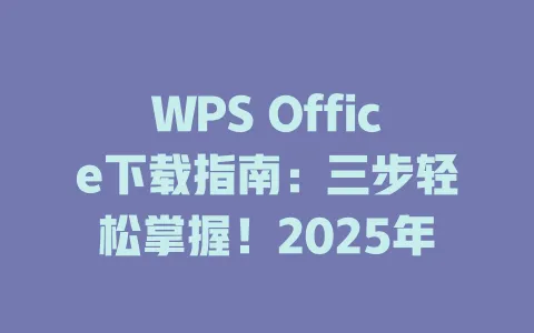 WPS Office下载指南：三步轻松掌握！2025年 一