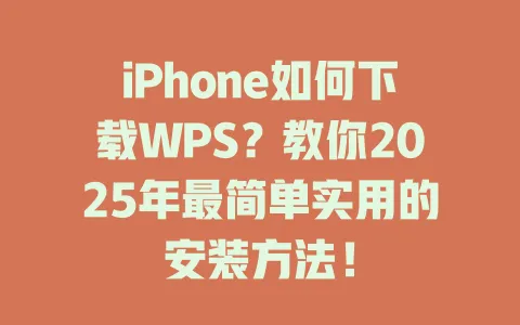 iPhone如何下载WPS?教你2025年最简单实用的安装方法! 一