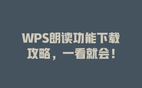 WPS朗读功能下载攻略,一看就会! 一
