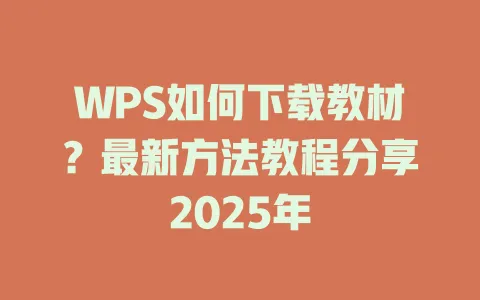 WPS如何下载教材?最新方法教程分享2025年 一