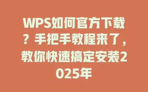 WPS如何官方下载?手把手教程来了,教你快速搞定安装2025年 一