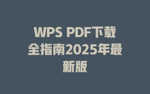 WPS PDF下载全指南2025年最新版 一