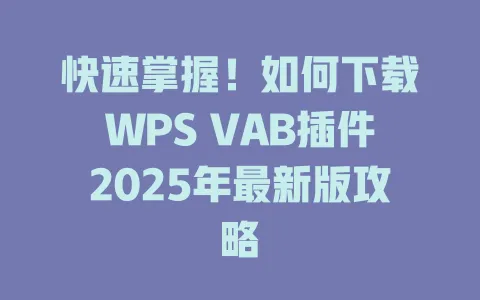 快速掌握!如何下载WPS VAB插件2025年最新版攻略 一