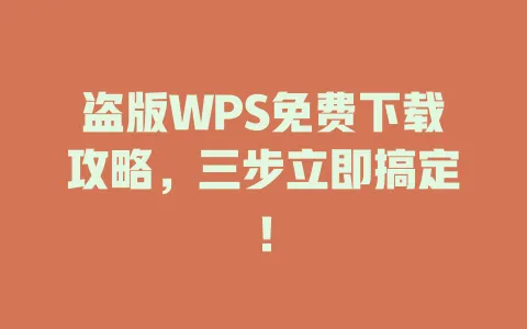 盗版WPS免费下载攻略，三步立即搞定！ 一